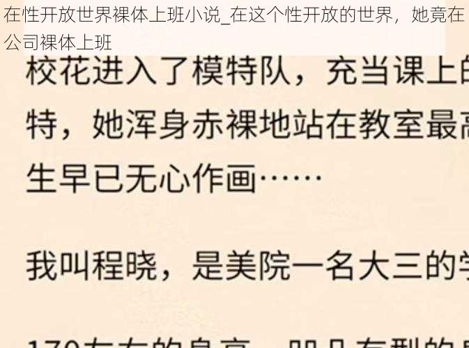 在性开放世界裸体上班小说_在这个性开放的世界，她竟在公司裸体上班