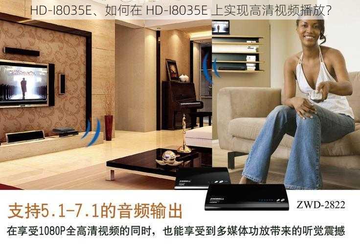 HD-I8035E、如何在 HD-I8035E 上实现高清视频播放？