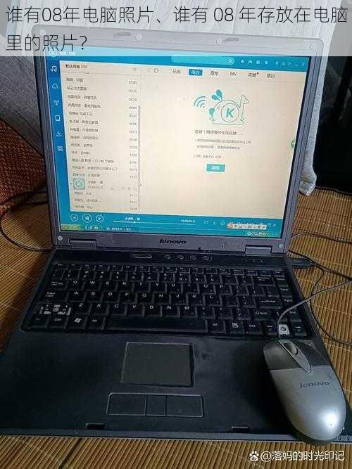 谁有08年电脑照片、谁有 08 年存放在电脑里的照片？
