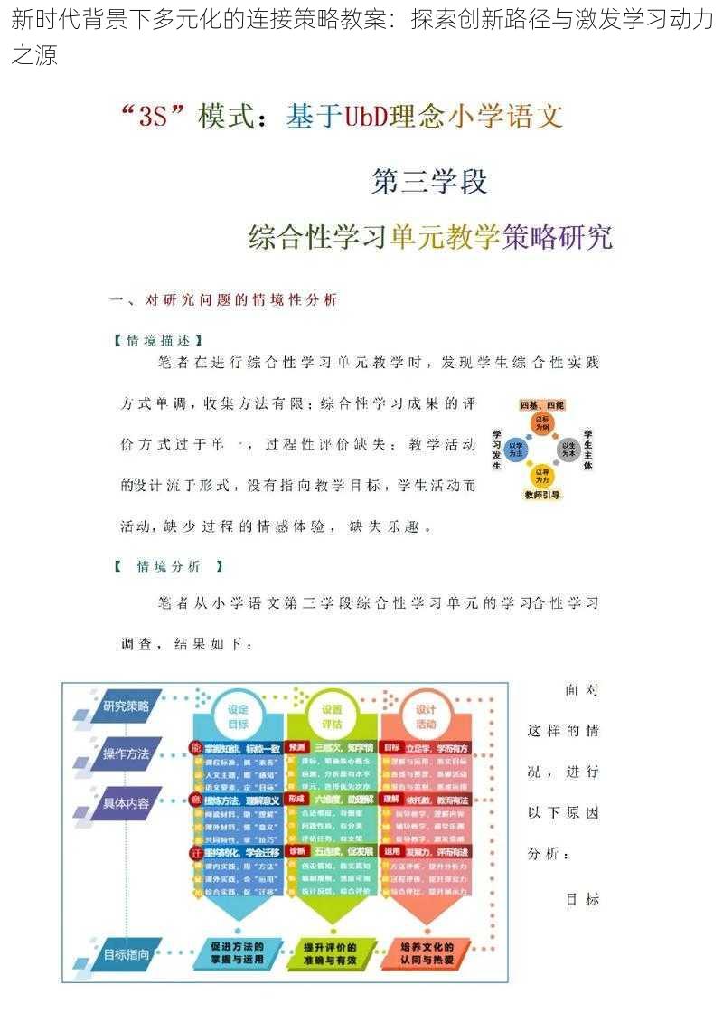 新时代背景下多元化的连接策略教案：探索创新路径与激发学习动力之源