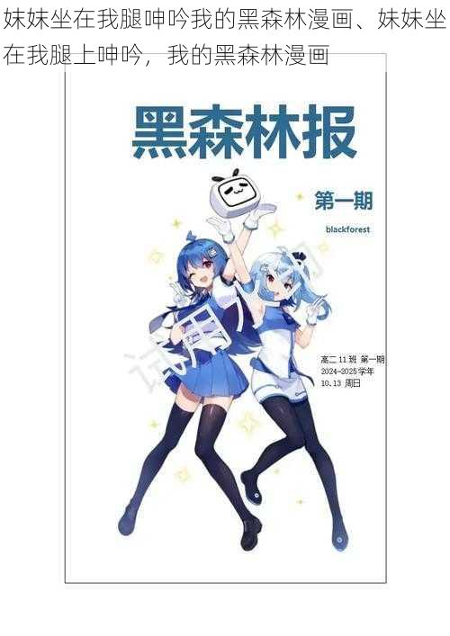 妺妺坐在我腿呻吟我的黑森林漫画、妹妹坐在我腿上呻吟，我的黑森林漫画