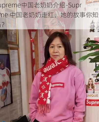 supreme中国老奶奶介绍-Supreme 中国老奶奶走红，她的故事你知道吗？