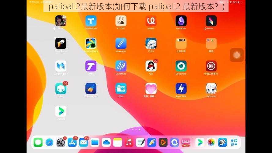 palipali2最新版本(如何下载 palipali2 最新版本？)