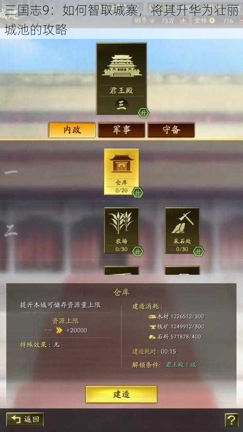 三国志9：如何智取城寨，将其升华为壮丽城池的攻略