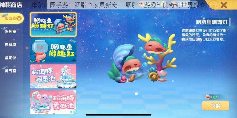 摩尔庄园手游：胭脂鱼家具新宠——胭脂鱼游趣缸的奇幻世界探索