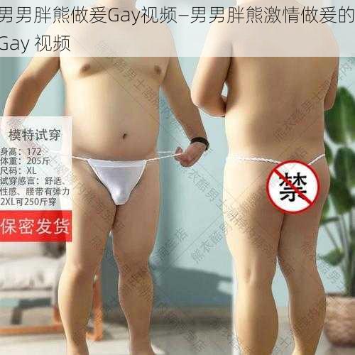 男男胖熊做爰Gay视频—男男胖熊激情做爰的 Gay 视频