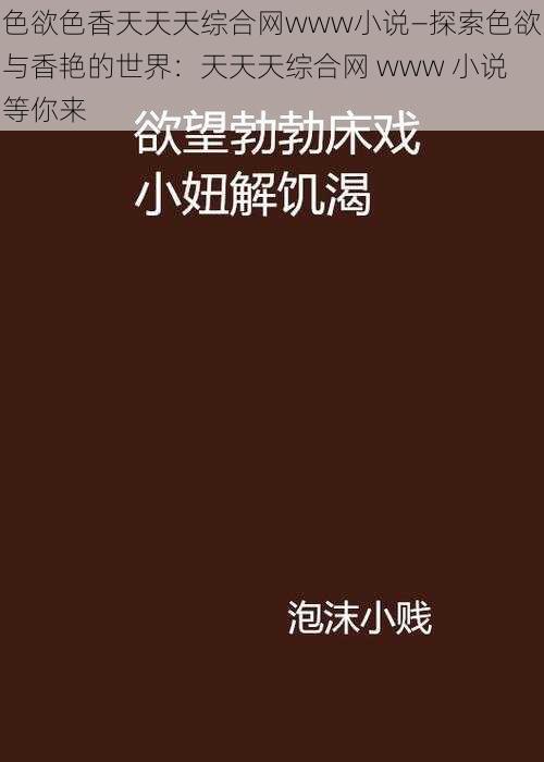 色欲色香天天天综合网www小说—探索色欲与香艳的世界：天天天综合网 www 小说等你来