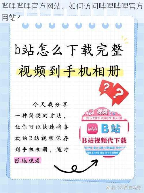 哔哩哔哩官方网站、如何访问哔哩哔哩官方网站？