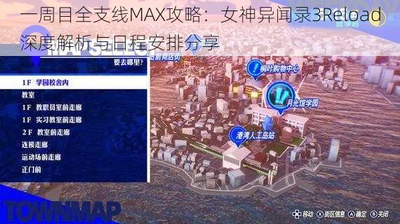 一周目全支线MAX攻略：女神异闻录3Reload深度解析与日程安排分享