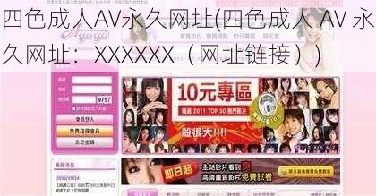 四色成人AV永久网址(四色成人 AV 永久网址：XXXXXX（网址链接）)