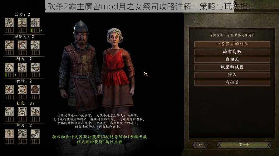 骑马与砍杀2霸主魔兽mod月之女祭司攻略详解：策略与玩法指南