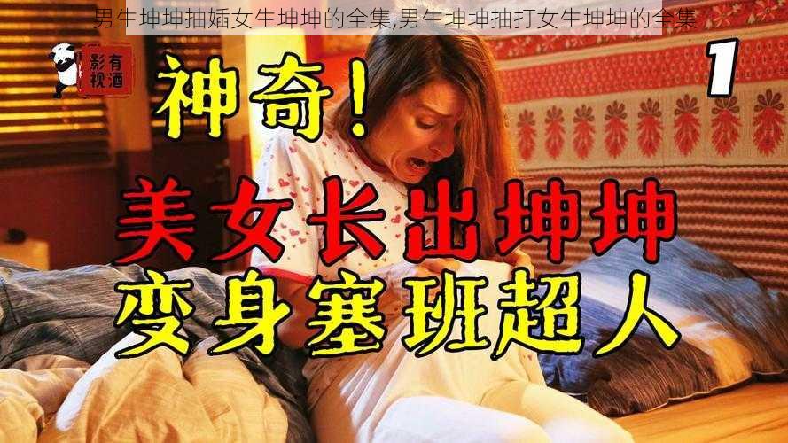 男生坤坤抽㛼女生坤坤的全集,男生坤坤抽打女生坤坤的全集