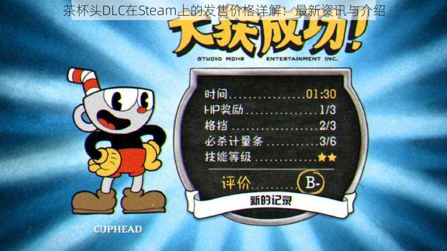 茶杯头DLC在Steam上的发售价格详解：最新资讯与介绍