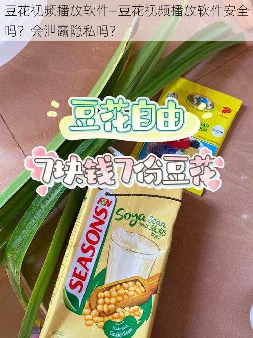 豆花视频播放软件—豆花视频播放软件安全吗？会泄露隐私吗？