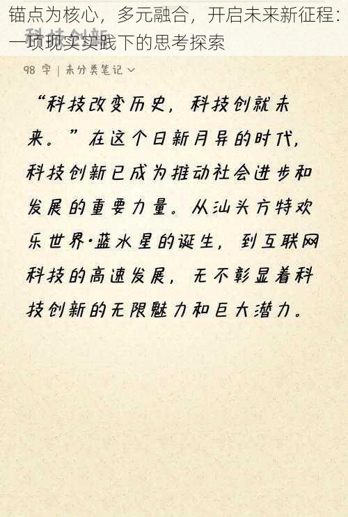 锚点为核心，多元融合，开启未来新征程：一项现实实践下的思考探索