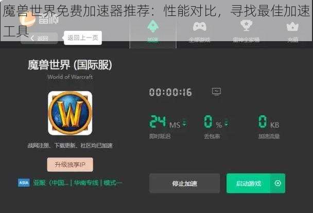 魔兽世界免费加速器推荐：性能对比，寻找最佳加速工具