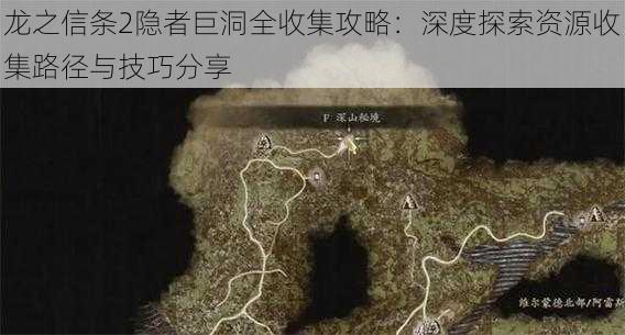 龙之信条2隐者巨洞全收集攻略：深度探索资源收集路径与技巧分享