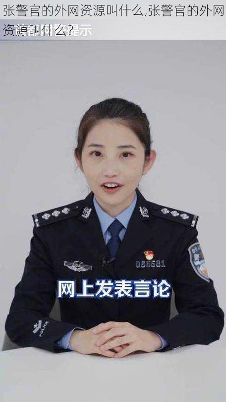 张警官的外网资源叫什么,张警官的外网资源叫什么？