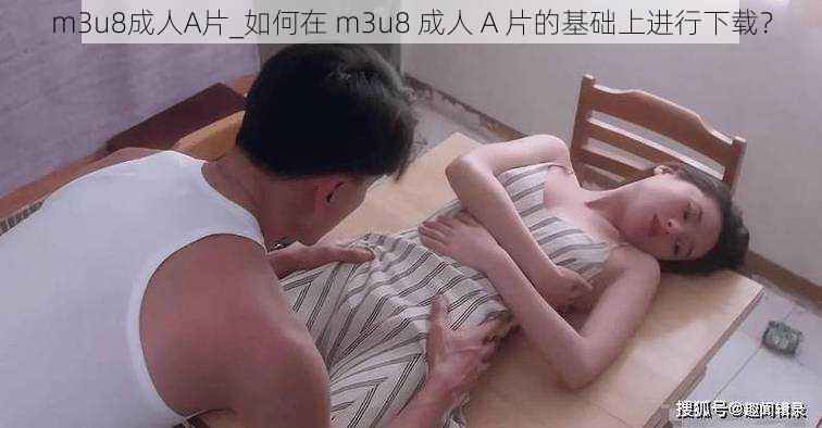 m3u8成人A片_如何在 m3u8 成人 A 片的基础上进行下载？