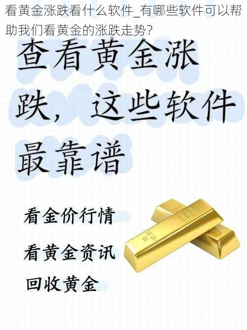 看黄金涨跌看什么软件_有哪些软件可以帮助我们看黄金的涨跌走势？