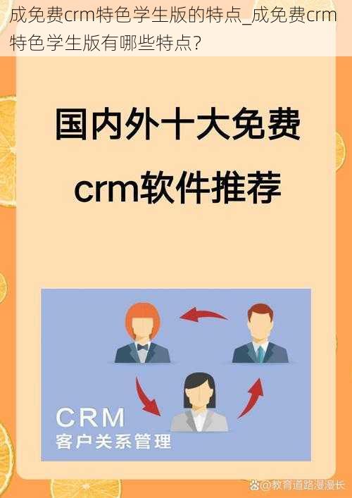 成免费crm特色学生版的特点_成免费crm 特色学生版有哪些特点？