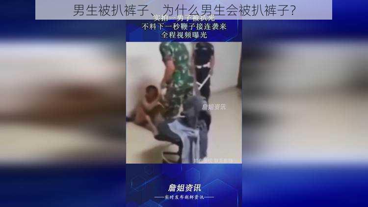 男生被扒裤子、为什么男生会被扒裤子？