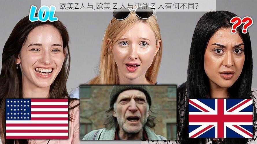 欧美Z人与,欧美 Z 人与亚洲 Z 人有何不同？