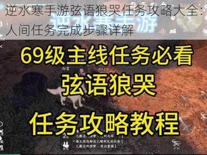 逆水寒手游弦语狼哭任务攻略大全：人间任务完成步骤详解