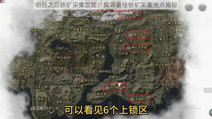 明日之后铁矿采集攻略：探寻最佳铁矿采集地点揭秘