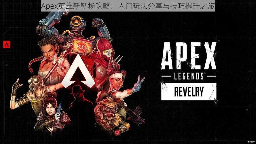 Apex英雄新靶场攻略：入门玩法分享与技巧提升之旅