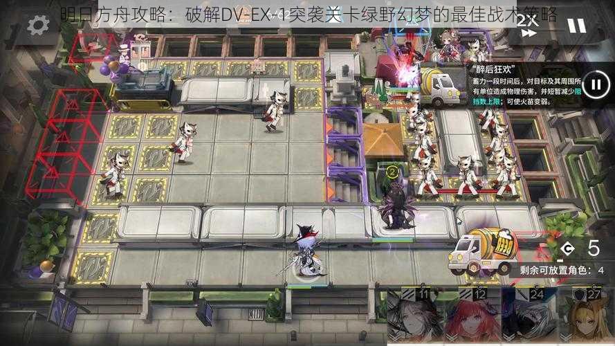 明日方舟攻略：破解DV-EX-1突袭关卡绿野幻梦的最佳战术策略