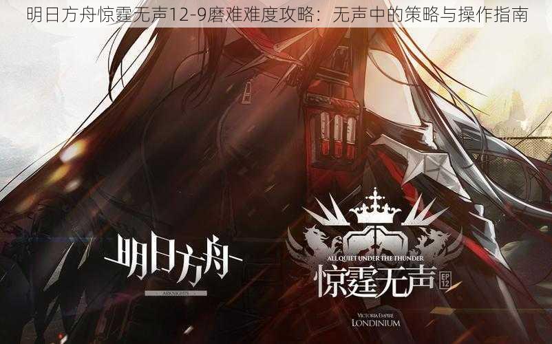 明日方舟惊霆无声12-9磨难难度攻略：无声中的策略与操作指南