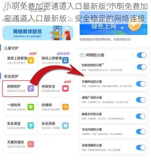 小明免费加密通道入口最新版;小明免费加密通道入口最新版：安全稳定的网络连接