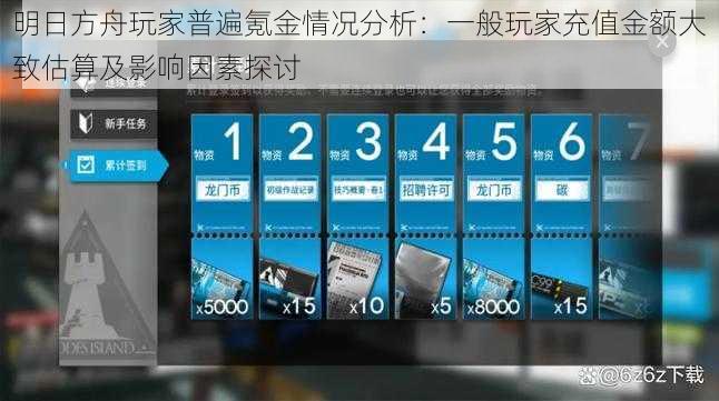 明日方舟玩家普遍氪金情况分析：一般玩家充值金额大致估算及影响因素探讨