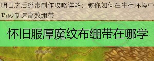 明日之后绷带制作攻略详解：教你如何在生存环境中巧妙制造高效绷带