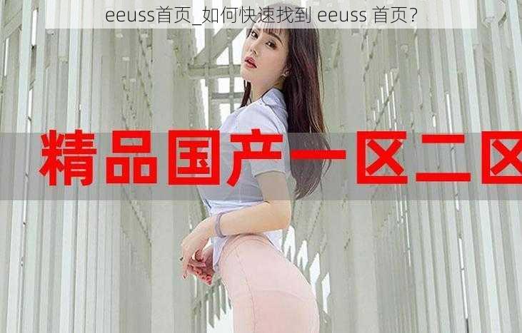 eeuss首页_如何快速找到 eeuss 首页？