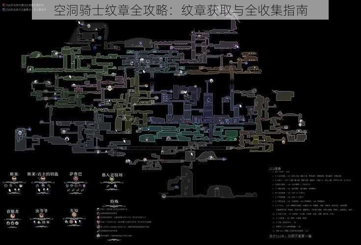 空洞骑士纹章全攻略：纹章获取与全收集指南