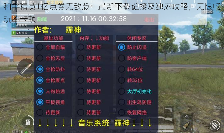 和平精英1亿点券无敌版：最新下载链接及独家攻略，无限畅玩不卡顿