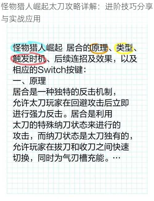 怪物猎人崛起太刀攻略详解：进阶技巧分享与实战应用