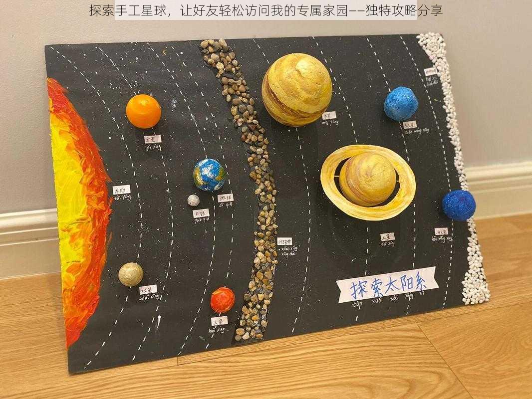 探索手工星球，让好友轻松访问我的专属家园——独特攻略分享