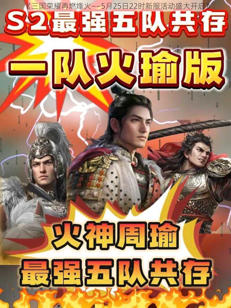 《三国荣耀再燃烽火——5月25日22时新服活动盛大开启》