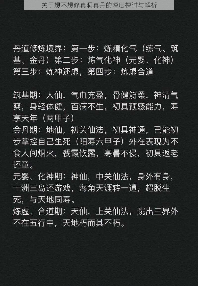 关于想不想修真洞真丹的深度探讨与解析