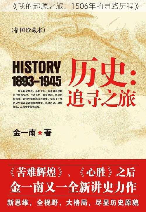 《我的起源之旅：1506年的寻路历程》