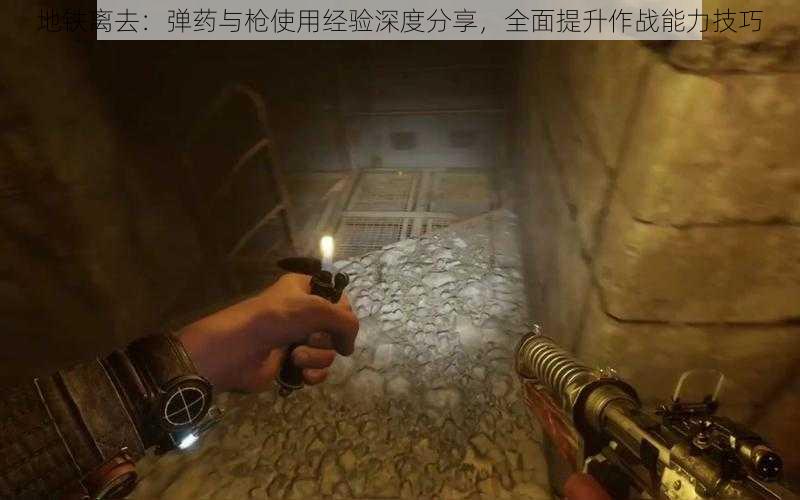 地铁离去：弹药与枪使用经验深度分享，全面提升作战能力技巧