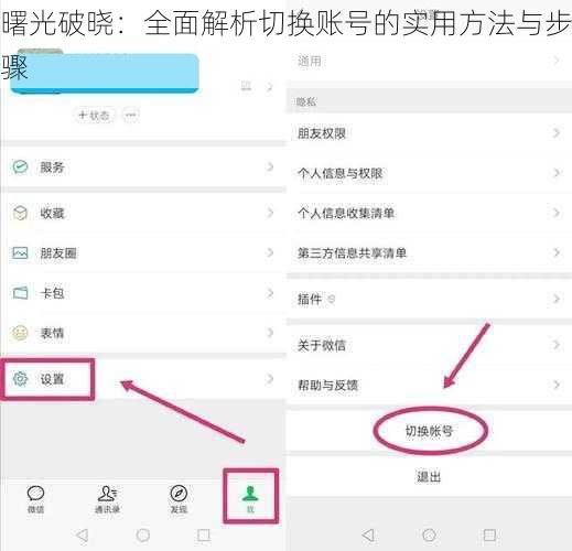 曙光破晓：全面解析切换账号的实用方法与步骤