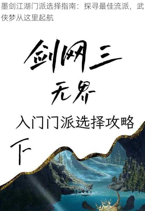 墨剑江湖门派选择指南：探寻最佳流派，武侠梦从这里起航