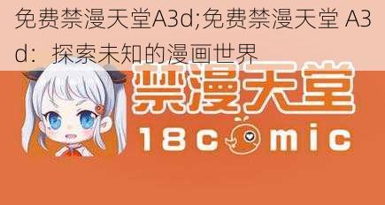 免费禁漫天堂A3d;免费禁漫天堂 A3d：探索未知的漫画世界