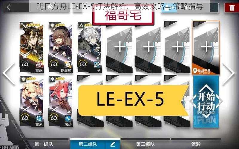 明日方舟LE-EX-5打法解析：高效攻略与策略指导