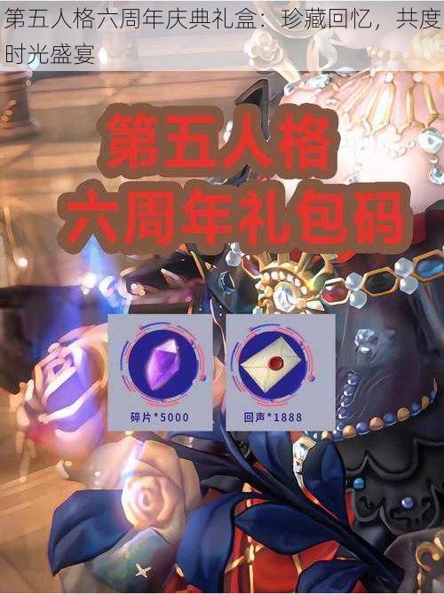 第五人格六周年庆典礼盒：珍藏回忆，共度时光盛宴