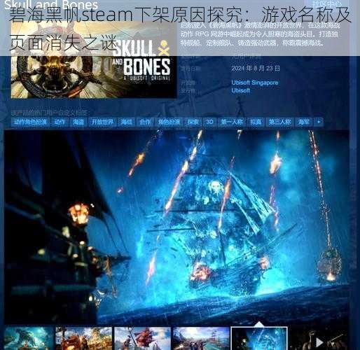 碧海黑帆steam下架原因探究：游戏名称及页面消失之谜